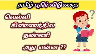 Tamil Riddle | Tamil vidukadhaigal | part 28 | Brain  Game | tamil entertainment | விடுகதை #Shorts