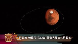 【阿联酋“希望号”入轨道  搜集火星大气层数据】