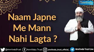 Naam Japne Me Mann Nahi Lagta ? Bhai Saheb Gurpreet Singh Ji (Rinku Veer Ji)