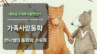 [가족사랑동화] \