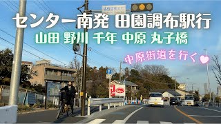 中原街道を行く【センター南〜山田〜野川〜千年〜武蔵中原〜丸子橋〜田園調布】2022年2月9日 KANAGAWA Drive