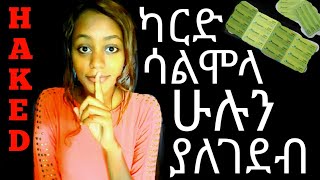 Ethiopia: ሀክ በስልክ| በነፃ ስልክ መደወል Internet መጠቀም ይቻላል| ያለ ምንም app| ለማንኛውም ስልክ የሚሠራ| በጣም ቀላል ነዉ| እንዳይሸወዱ