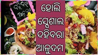 ବାହାଘର Style ତୁଳା ପରି Soft ଦହିବରା ଆଳୁଦମ (Dahibara aloo dum) Recipe ।ଥରେ ବନାଇ ଦେଖନ୍ତୁ