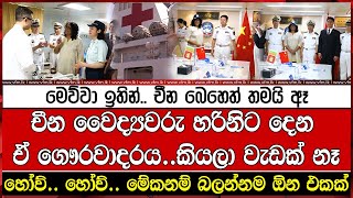 චීන වෛද්‍යවරු හරිනිට දෙන ... ඒ ගෞරවාදරය..කියලා වැඩක් නෑ