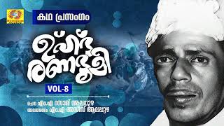 Uhdh Ranabhoomi Vol 8 | M.A Azeez Alappuzha | Islamic Kadhaprasangam | M.A Razak Alappuzha