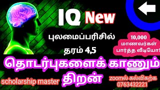 தொடர்புகளைக் காணும் திறன்  || iq || Exams Efficient || Grade 5 scholarship exam Tamil || true tv