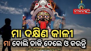 ମା ଦକ୍ଷିଣ କାଳୀ //ମା ବୋଲି ଡାକିଦେଲେ ଓ କରନ୍ତି //Nilachakra Tv Odia