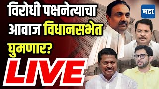 Maharashtra Times LIVE : विरोधी पक्षनेत्याचा आवाज विधानसभेत घुमणार? वडेट्टीवार-आदित्य-नाना थेट LIVE