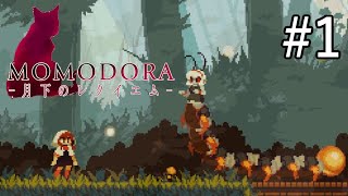 歯ごたえある2Dアクションを楽しむ【Momodora-月下のレクイエム-】#1