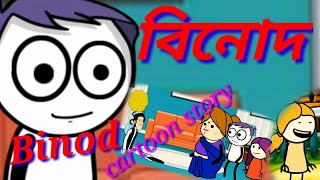 #LittleDream Assamese story/বিনোদ/Binod/cartoon story.