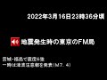 2022年3月16日午後11時36分頃、地震発生時の東京のfm局（80.0）