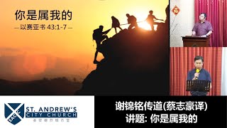 你是属我的 | 谢锦铭传道 | 2025年1月12日 | 圣安德烈城市堂 SACTC