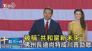 被稱「共和黨新未來」 佛州長迪尚特成川普勁敵｜TVBS新聞