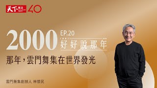 【好好說那年Ep.20】2000那年，雲門舞集在世界發光：專訪雲門舞集創辦人林懷民  @cloudgatedance