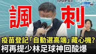 疫苗登記「自動勾選高端」藏心機？　柯文哲再提《少林足球》哏神回酸爆！｜中時新聞網