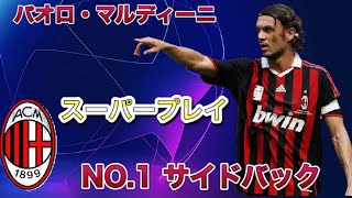 【マルディーニ】神ディフェンス　サッカー　Paolo Maldini  super play football soccer