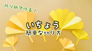 【折り紙】いちょう　簡単な切り方