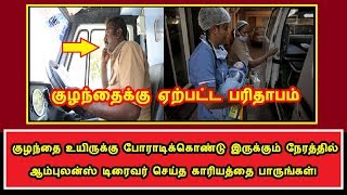 இந்த ஆம்புலன்ஸ் டிரைவர் சின்னமனூரைச் சேர்ந்த  ஜாபர் அலி செய்த காரியத்தை பாருங்கள்! | Inspiration