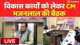 LIVE : विकास कार्यों को लेकर CM Bhajanlal Sharma की बैठक | Rajasthan Government | Sanganer