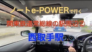 関東鉄道常総線の駅②「西取手駅」周辺 【ノートe-POWERで行く】