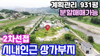 양평토지매매4억대 용문시내인근 2차선 접한 상가건축토지매매입니다~ 계획관리지역이라 일반음식점,카페허가가능한 953평으로 통매매 또는 분할매매도 가능해요 \u0026 용문숲부동산3505