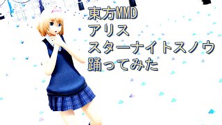 東方MMD　アリス　スターナイトスノウ　踊ってみた