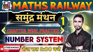 समुंद्र मंथन  | MATHS RAILWAY |  NUMBER SYSTEM | DAY-01 l CHAPTER WISE  | BY- SHARWAN KUMR