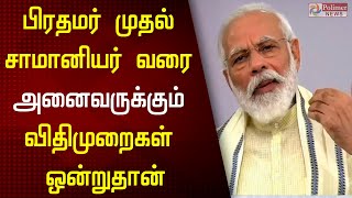 பிரதமர் முதல் சாமானியர் வரை அனைவருக்கும் விதிமுறைகள் ஒன்றுதான்