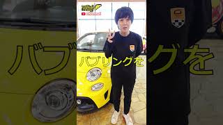 【アバルト595】アバルト オーナーにおすすめ！ECUチューニング 3選！ #shorts  #abarth