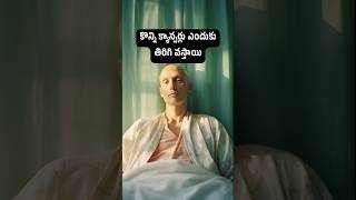 కొన్ని క్యాన్సర్లు ఎందుకు తిరిగి వస్తాయి...  | Dr.Chinnababu Sunkavalli