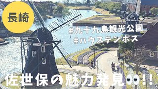 【ハウステンボス🏰/九十九島観光公園✨】長崎・佐世保観光！おすすめコース【冬のおすすめ💖】