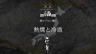 【熱燗と冷酒】酒造りのプロに聞く！初心者から玄人まで酒学で呑む。