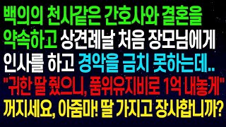 【실화사연】상견례날 장모의 \