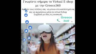 Virtual Eshop με την Greece360