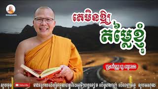 គេមិនឱ្យតម្លៃខ្ញុំ - Kou Sopheap - គូ សុភាព | ធម៌អប់រំចិត្ត - Kou Sopheap Talk, អាហារផ្លូវចិត្ត