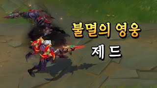 불멸의 영웅 제드 (Immortal Journey Zed Skin Preview)