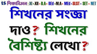 শিখনের সংজ্ঞা দাও? শিখনের বৈশিষ্ট্য লেখো? #wbchse #Learning #শিখন