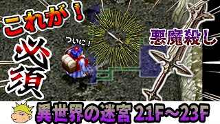 【トルネコ３実況】#２１【リベンジ】「異世界の迷宮」に挑戦！２１F ～ ２３F を攻略！  ヤンガス兄貴と「トルネコの大冒険３」をゲーム実況