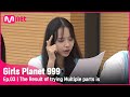 [3회] 'K33 연경이의 도전!' 한계없는 파트 도전의 결과는? #GirlsPlanet999 | Mnet 210820 방송 [ENG]