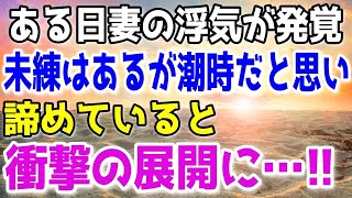 【スカッと】妻が俺の手を跳ね除け間男と不貞行為を積み重ねた。離婚を決意した俺は…