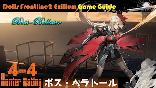 【ドルフロ２】ハンター評定4－4　ボス・ベラトール：攻略参考例／Boss-Bellator【GF2 Game Guide】