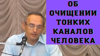 Об очищении тонких каналов человека