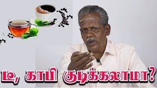 டீ, காபி குடிக்கலாமா? நல்லதா, கெட்டதா? | Tea \u0026 Coffee: Good or Bad?