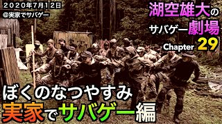 【サバゲー】湖空雄大のサバゲー劇場　Chapter29 @実家でサバゲー【airsoft】