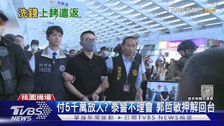 付5千萬放人? 泰警不理會 郭哲敏押解回台｜TVBS新聞 @TVBSNEWS01