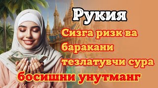 РУҚИЯ (POWERFUL RUQYAH) - ЗИКР ПУЛ ТОРТУВЧИНАБИ СУЛАЙМОНБУГУН ПУЛ КЕЛАДИ-ИНШООЛЛОҲ