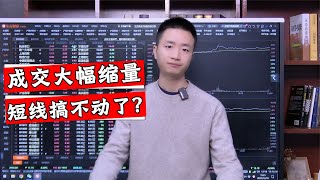 A股成交量不到7000亿，为何如此大幅缩量？明天行情又会怎么走？