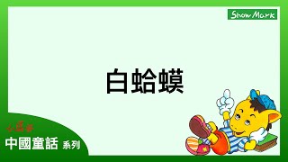 3-6歲【小馬哥中國童話】白蛤蟆