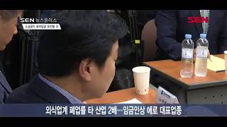 [서울경제TV] 외식 소상공인 만난 홍종학 “최저임금 보전할 것”