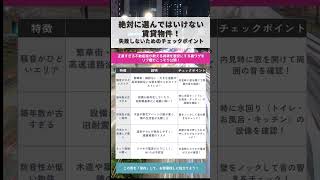 絶対に選んではいけない賃貸物件！